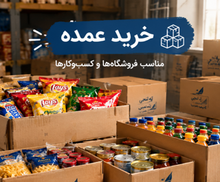 خرید عمده